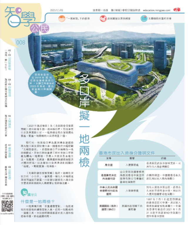 《明報智學公民》008期 多口岸擬一地兩檢