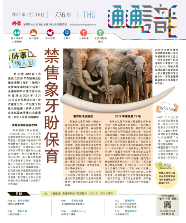 《明報通通識》736期 時事懶人包：禁售象牙盼保育