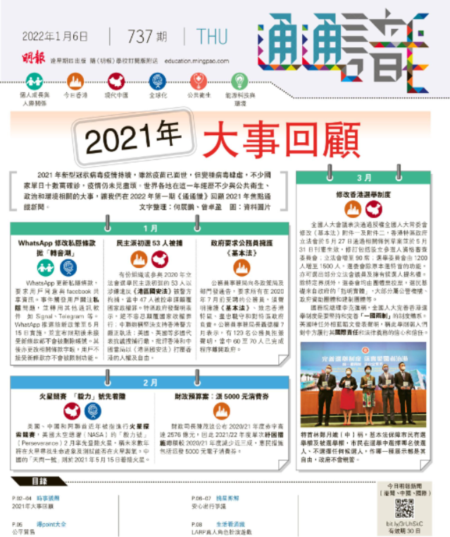 《明報通通識》737期 時事議題：2021年 大事回顧