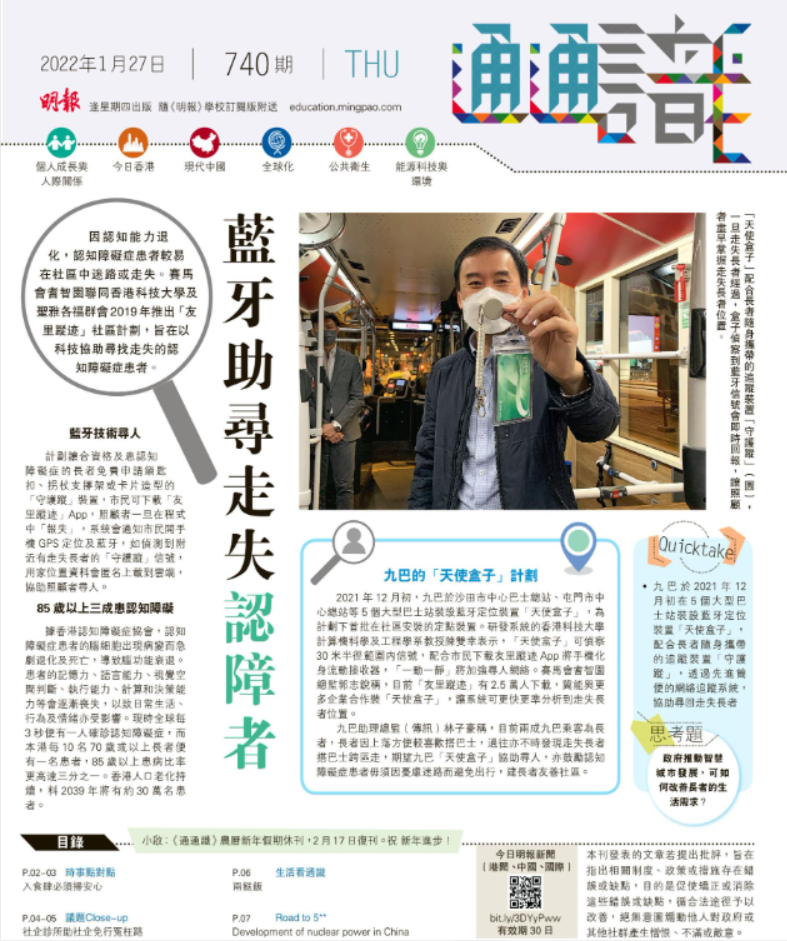 《明報通通識》740期 藍牙助尋走失認障者