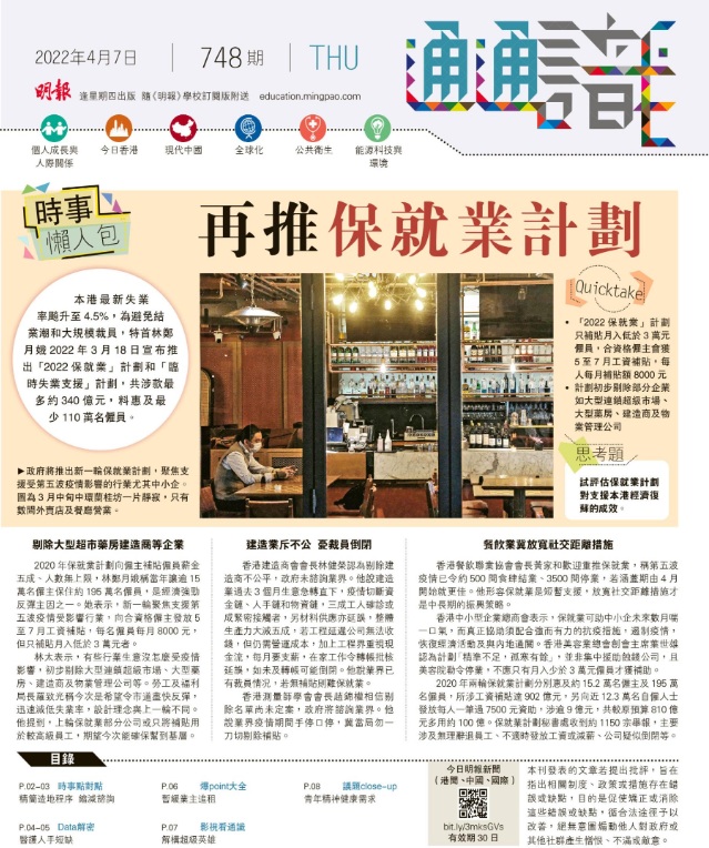 《明報通通識》748期 時事懶人包：再推保就業計劃
