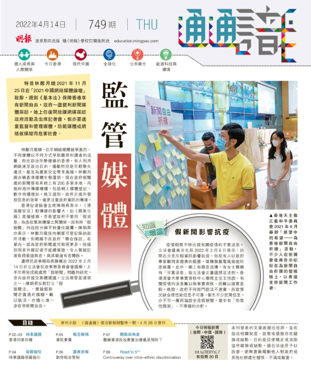 《明報通通識》749期 監管媒體