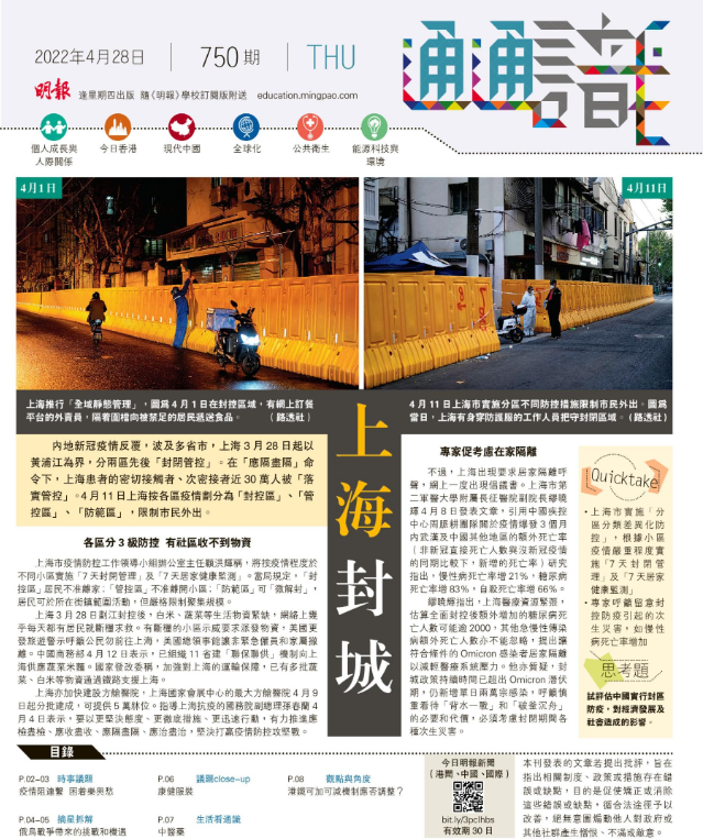 《明報通通識》750期 上海封城
