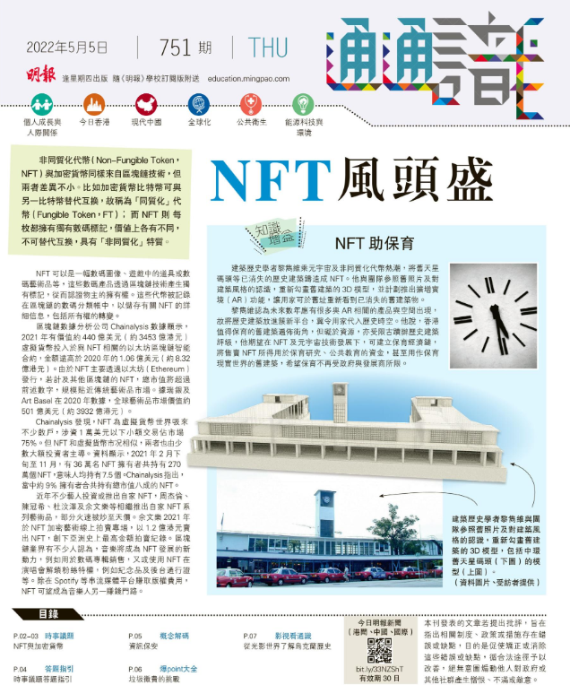 《明報通通識》751期 NFT風頭盛