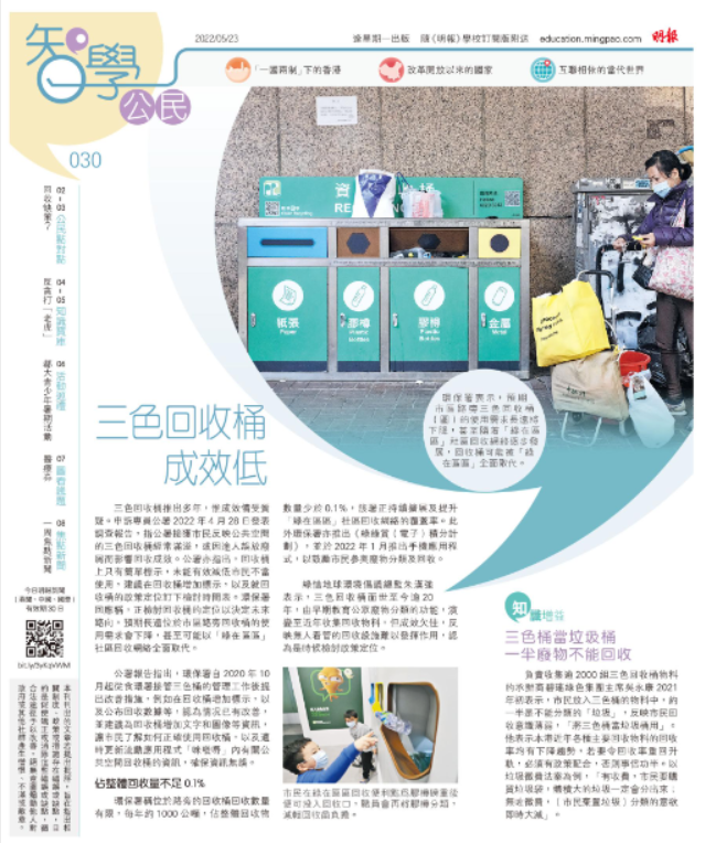 《明報智學公民》030期 三色回收桶成效低