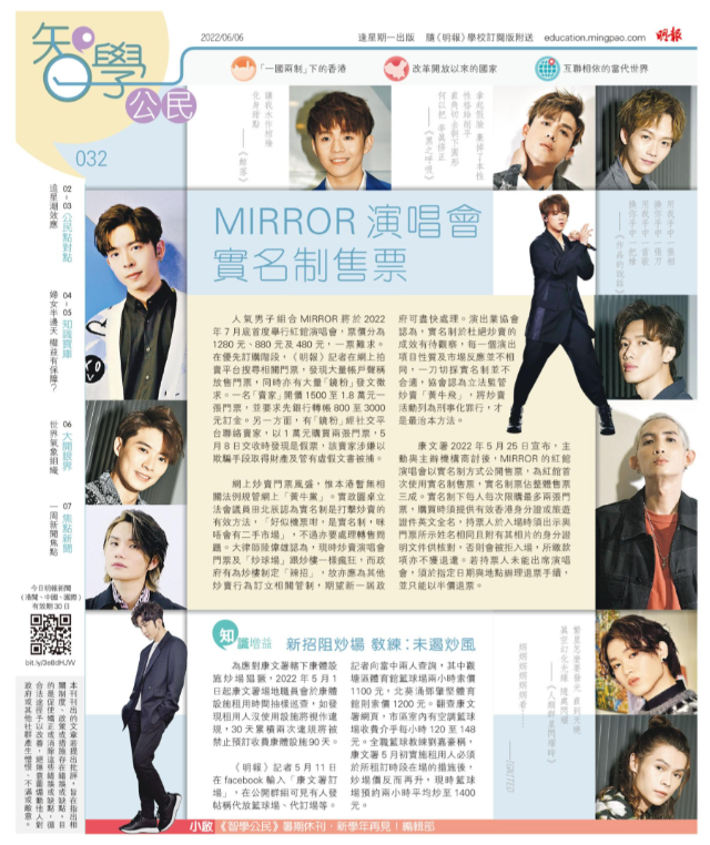 《明報智學公民》032期 MIRROR演唱會 實名制售票