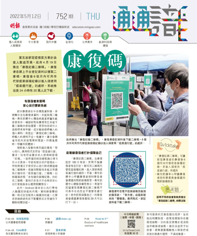 《明報通通識》752期 康復碼