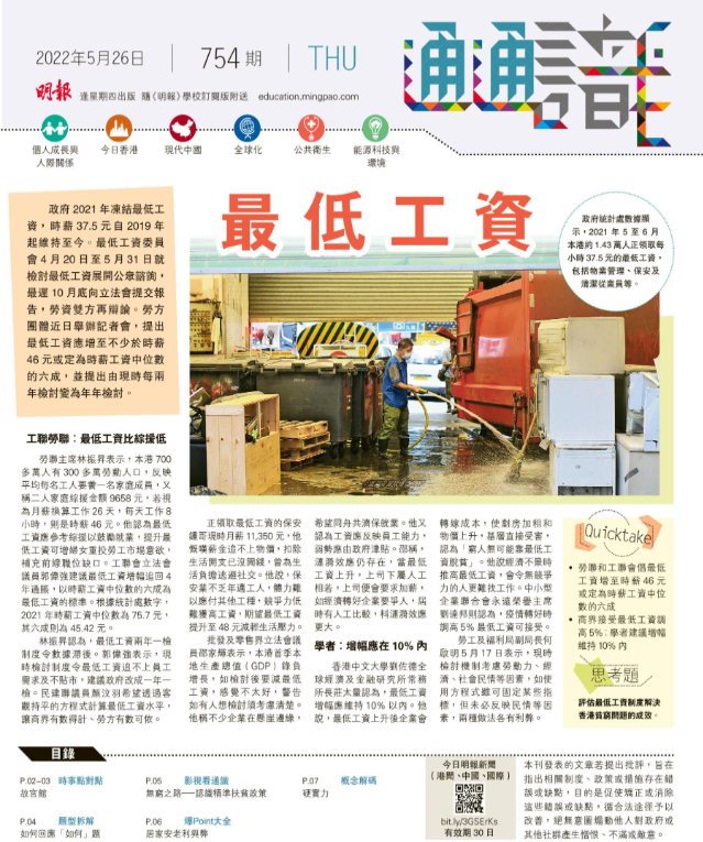 《明報通通識》754期 最低工資