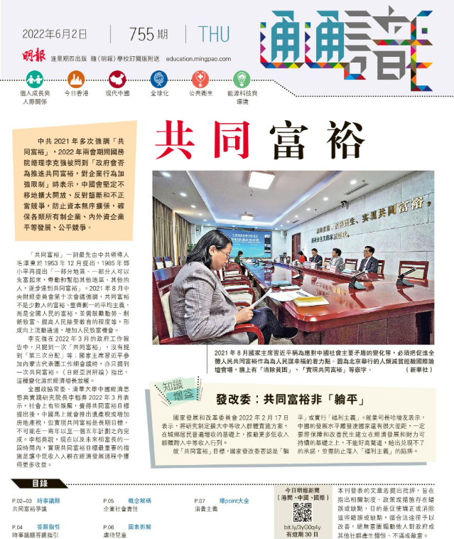 《明報通通識》755期 共同富裕