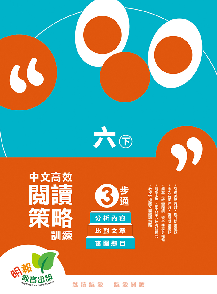 中文高效閱讀策略訓練 六下