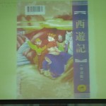 討論不同版本的西遊記