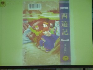 討論不同版本的西遊記